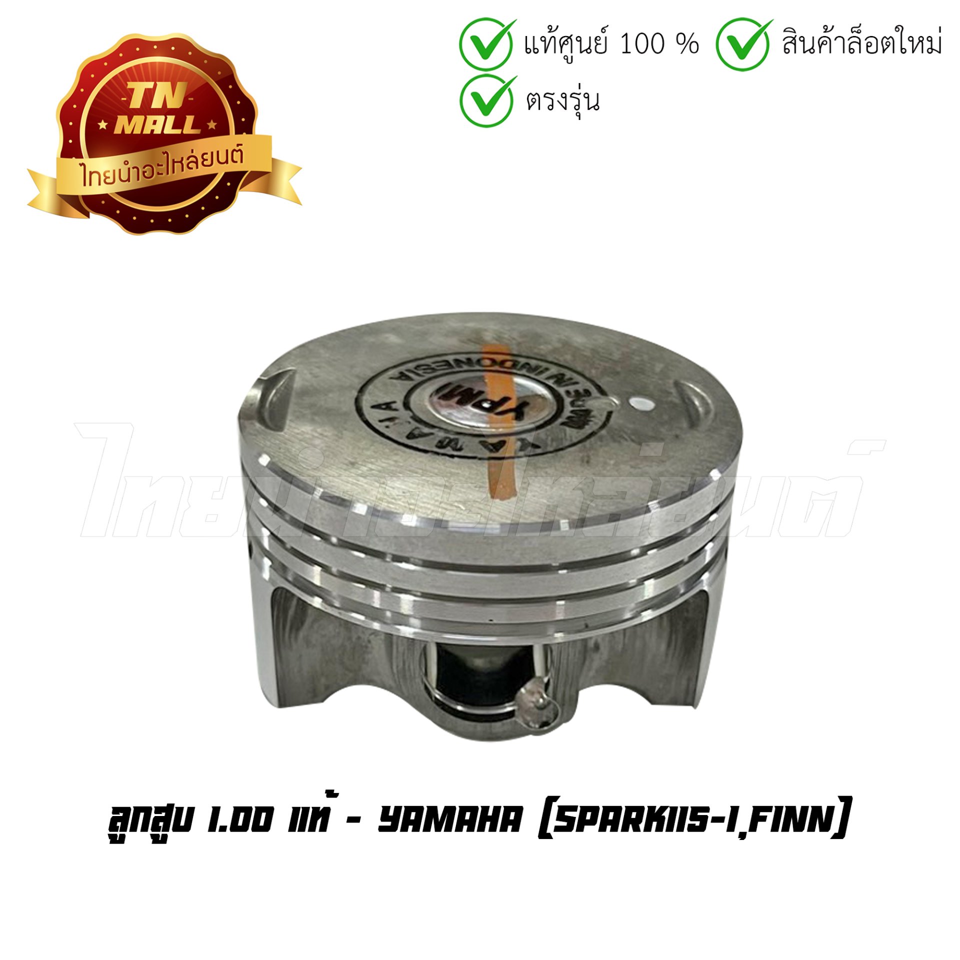 ลูกสูบ Spark115-I Finn เบอร์ 1.00 แท้ศูนย์ ยี่ห้อ Yamaha (DR15-9)(พร้อมแหวนและสลักสูบ)